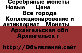 Серебряные монеты .Новые.  › Цена ­ 10 000 - Все города Коллекционирование и антиквариат » Монеты   . Архангельская обл.,Архангельск г.